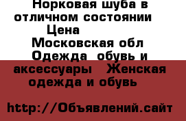 Норковая шуба в отличном состоянии  › Цена ­ 30 000 - Московская обл. Одежда, обувь и аксессуары » Женская одежда и обувь   